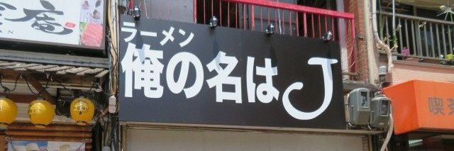 J banner