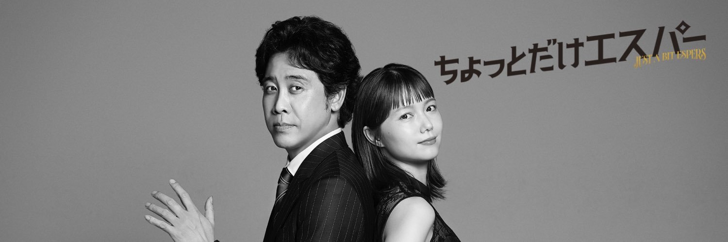 『ちょっとだけエスパー』火曜よる9時【テレビ朝日公式】 banner