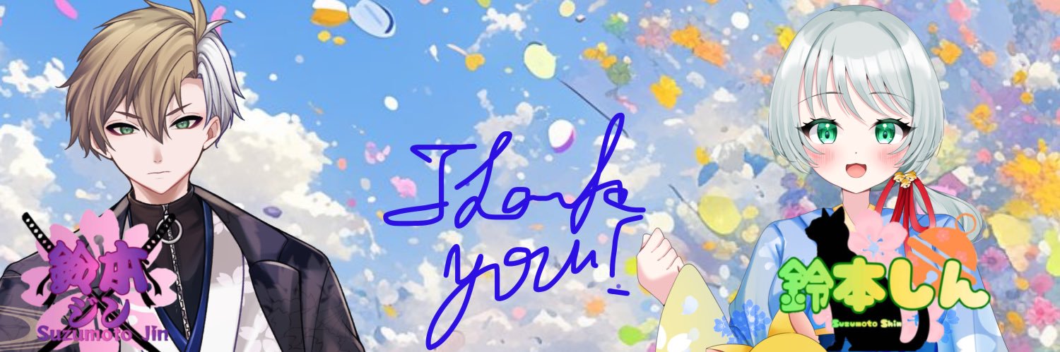 鈴本しん banner