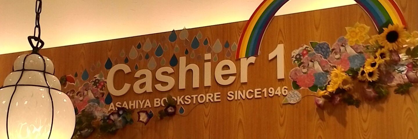 旭屋書店イオンモール浦和美園店's banner