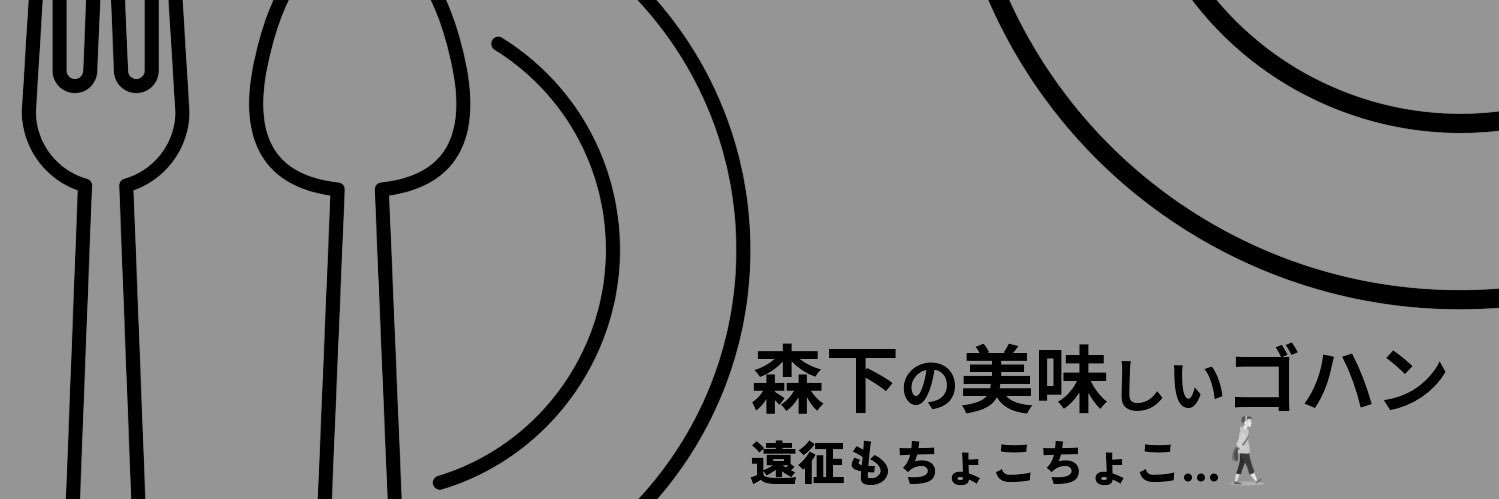 森下ゴハン banner