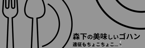 morishitagohan Profile Banner