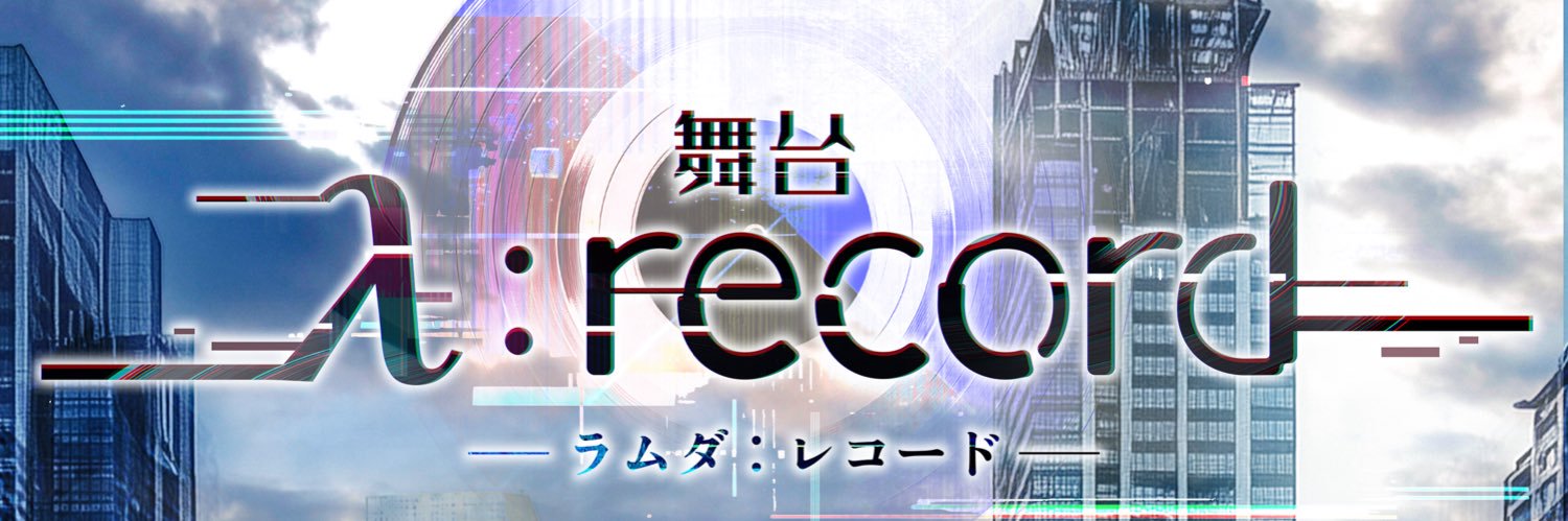 舞台「λ:record-ラムダ レコード-」公式アカウント banner