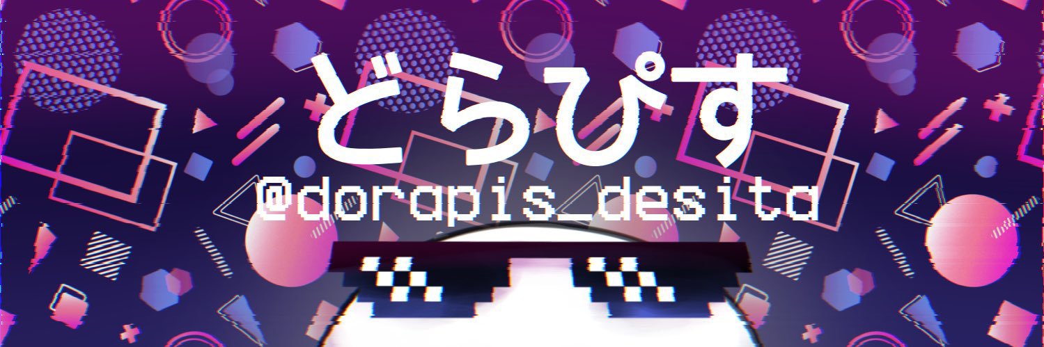 どらぴす🎑 banner