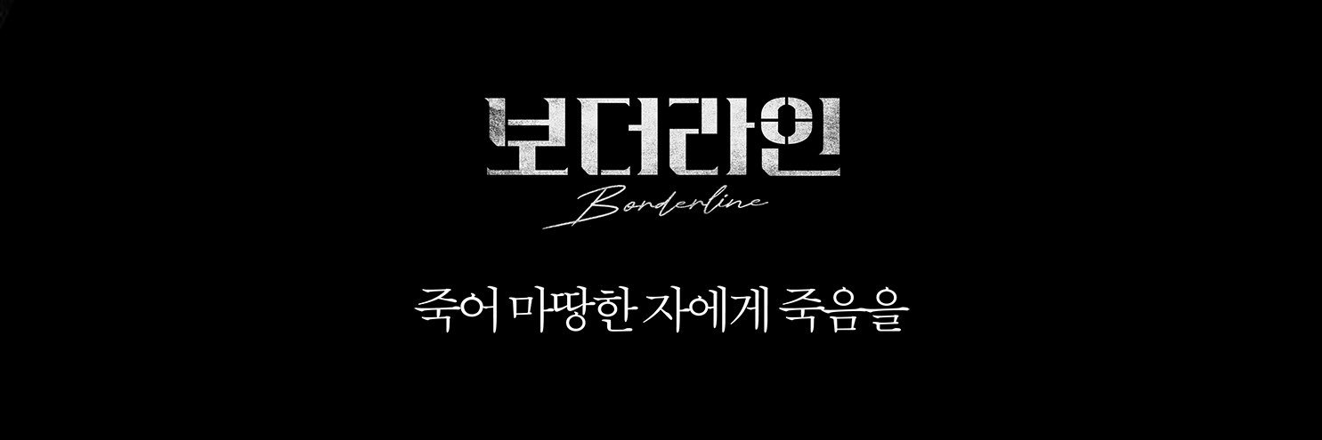 보더라인 banner