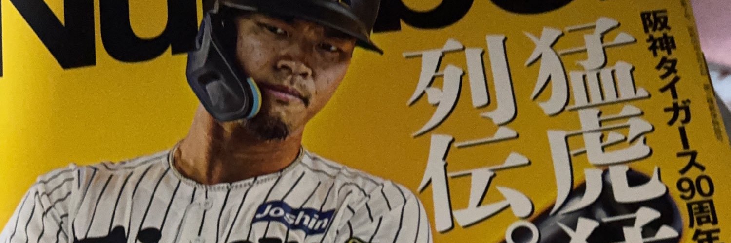 全力虎党！宵咲さん banner