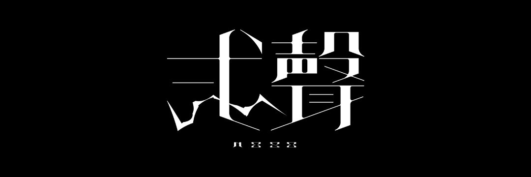 弍聲 -NΣSΣ- banner