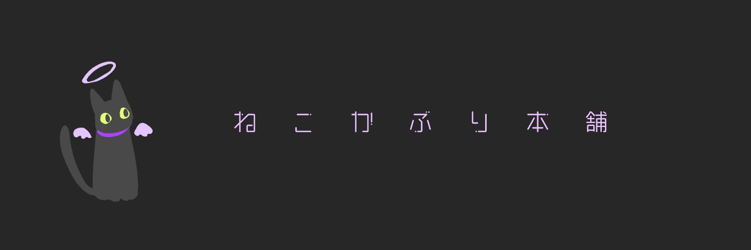 ねこかぶり本舗 banner