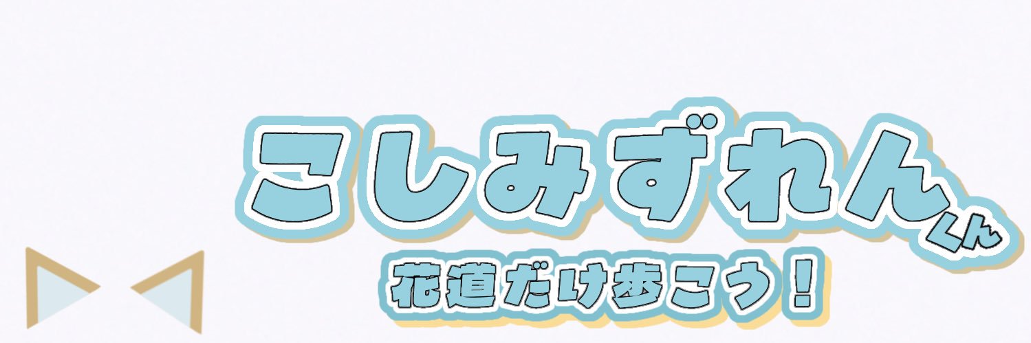 まっしろ.⋆𝜗𝜚 banner