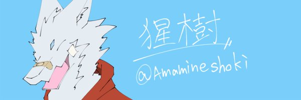 AmamineShoki Profile Banner