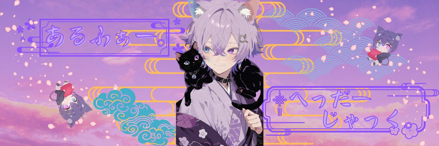 あるふぁー。 banner