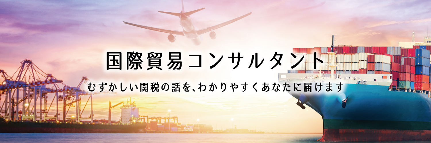 Akashi@国際貿易サポート banner
