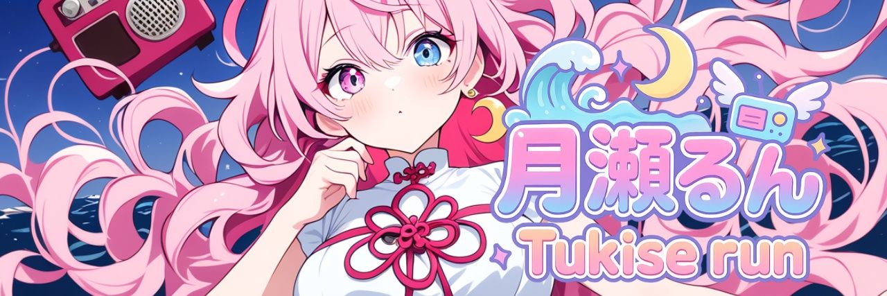 月瀬るん🌕🐶 banner