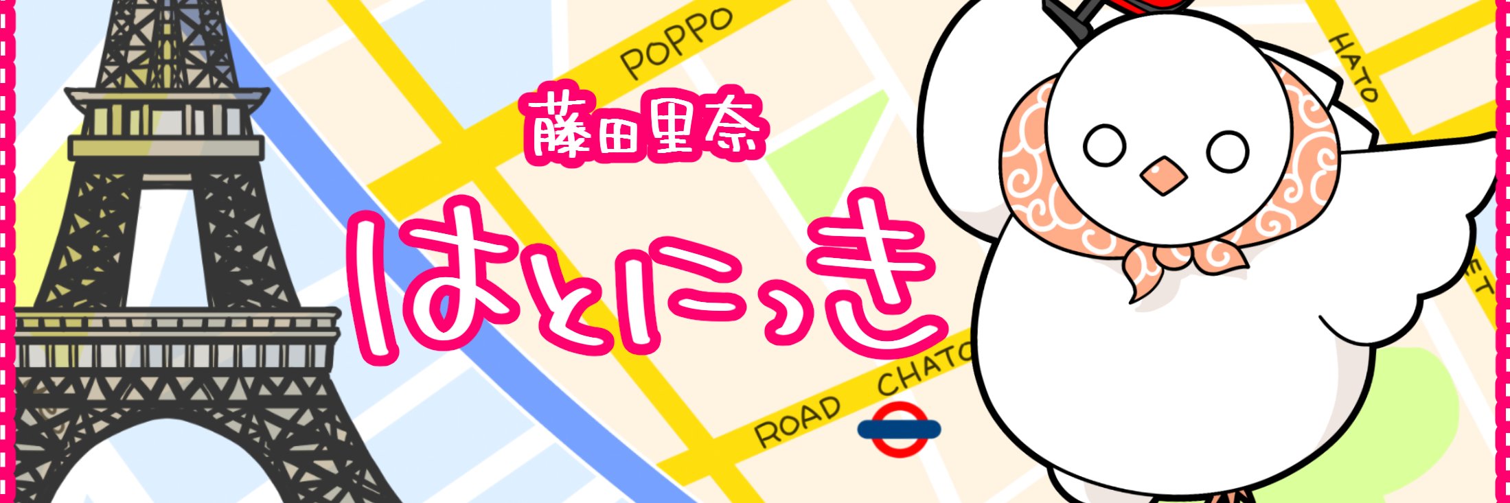 ふじたりな🕊️はとにっき配信中！🕊️ banner