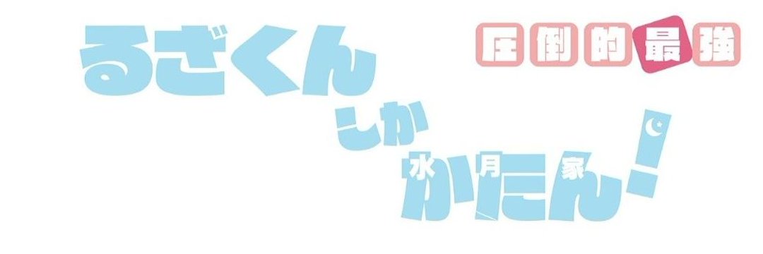 luz_aisu's profile banner image
