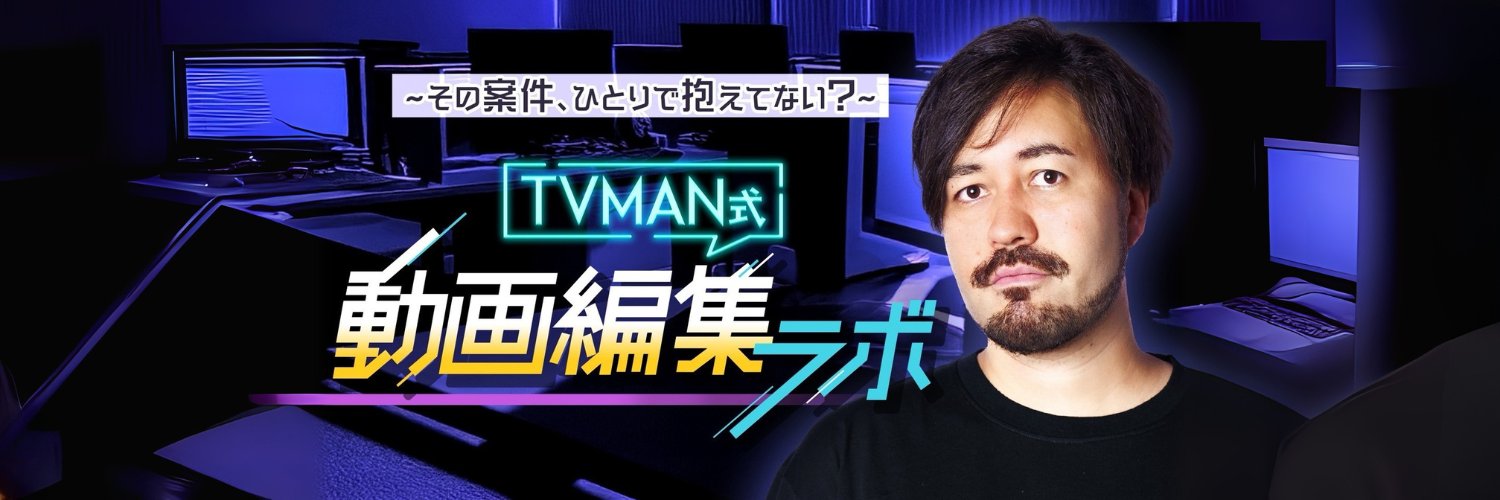TVMAN式 動画編集ラボ (@wbd_editlab) / Posts / X