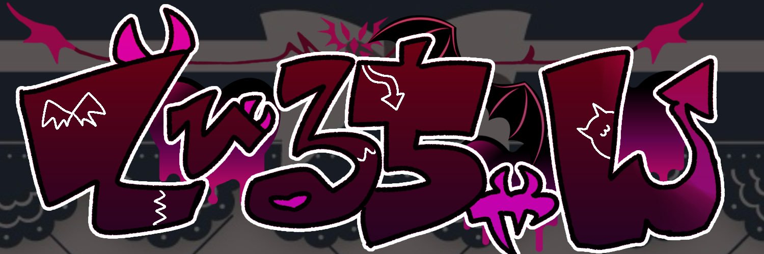 でびるちゃん😈🖤仮の姿でV活動開始！ banner