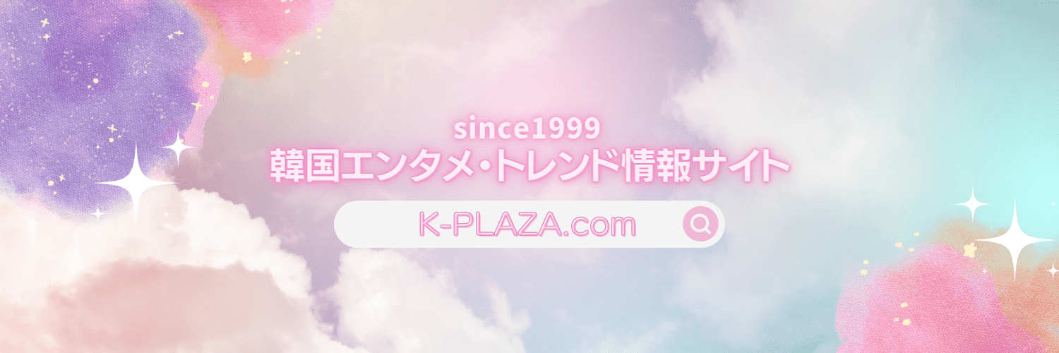 K-PLAZA🇰🇷韓国情報サイト banner
