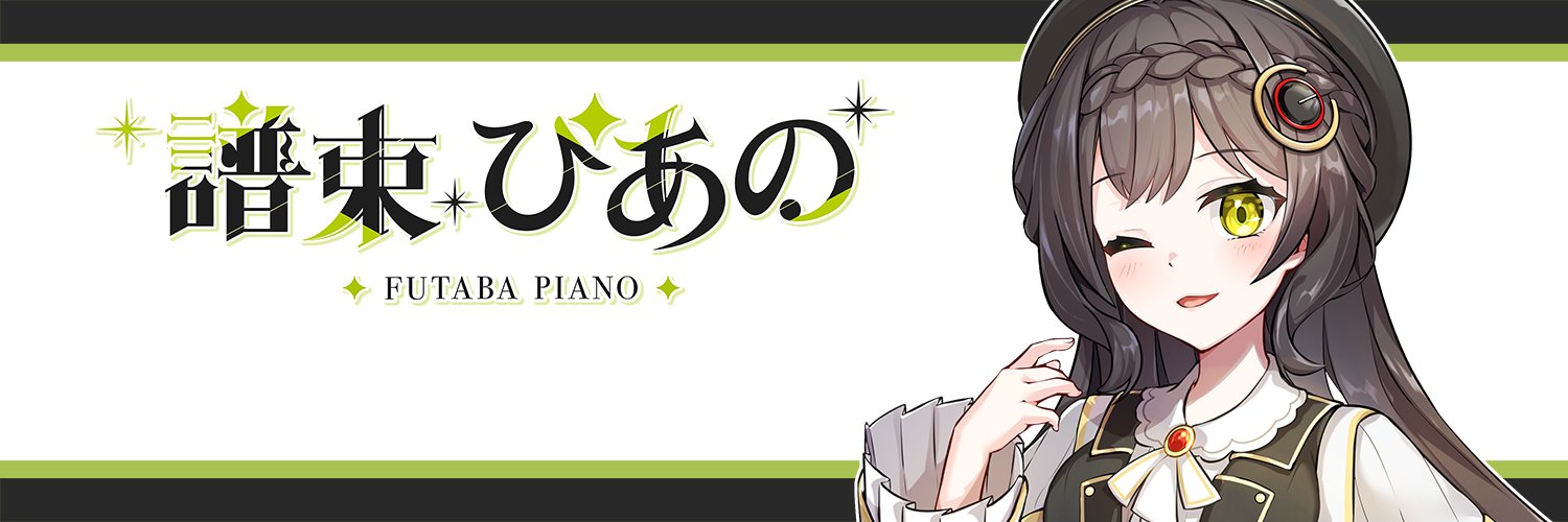 譜束ぴあの banner