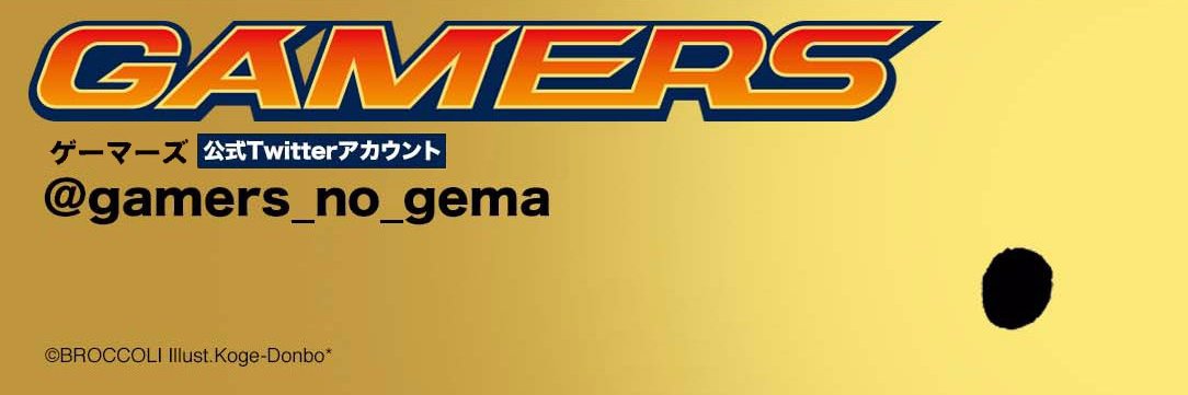 ゲマ【ゲーマーズ公式】's banner