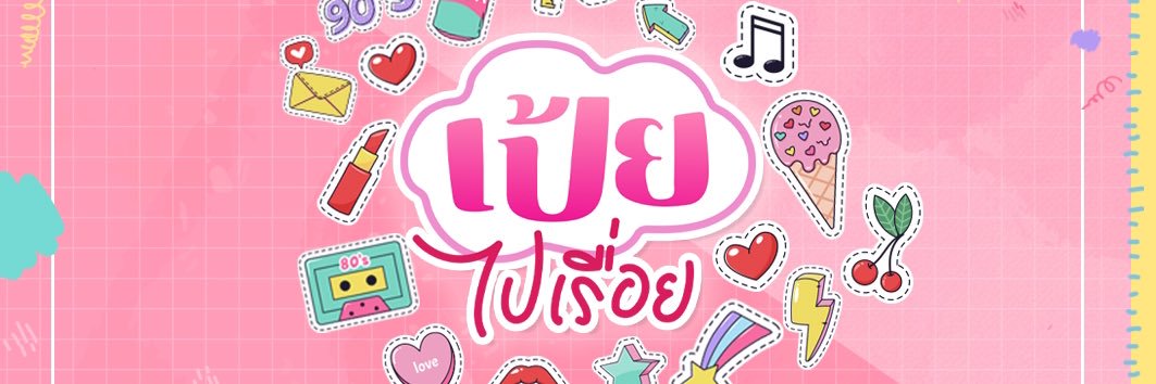 นี่เป้ยไงคนที่สวยๆอ่ะ banner