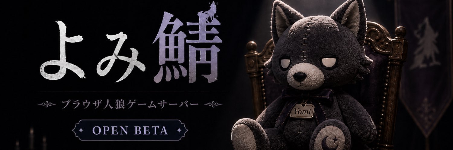 よみ鯖@ブラウザ人狼サーバー banner