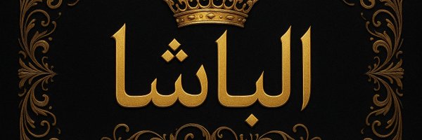 ALBASHA__94 Profile Banner