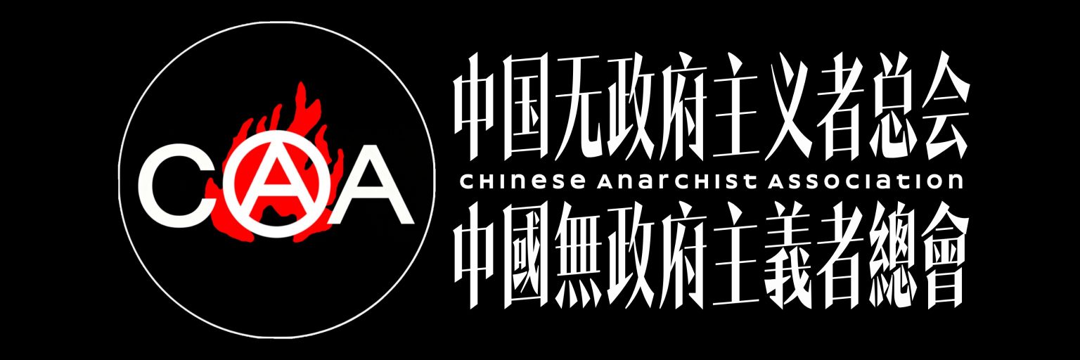 中国无政府主义者总会-CAA banner