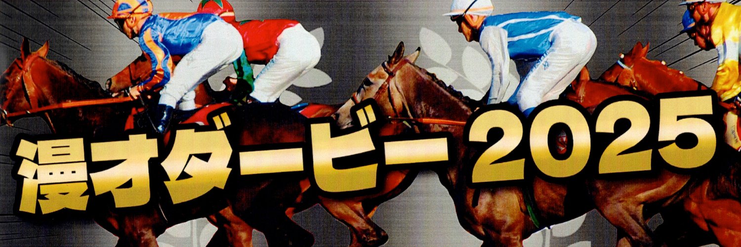 漫才ダービー2025 supported by ジェイシップ banner