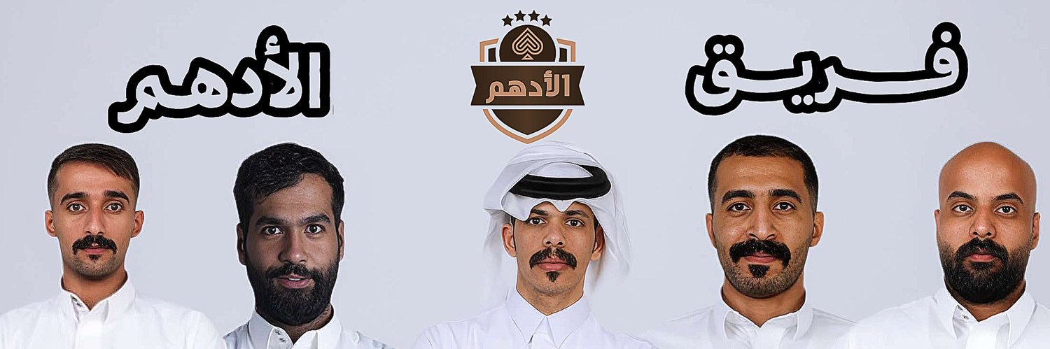 فريق الأدهم للبلوت banner