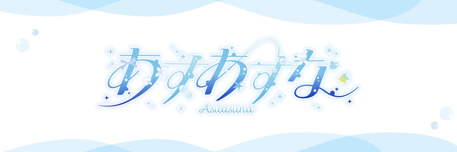 あすあすな🐠🫧@Vtuber banner