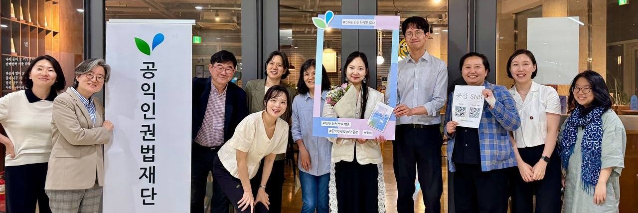 공익인권법재단 공감 banner