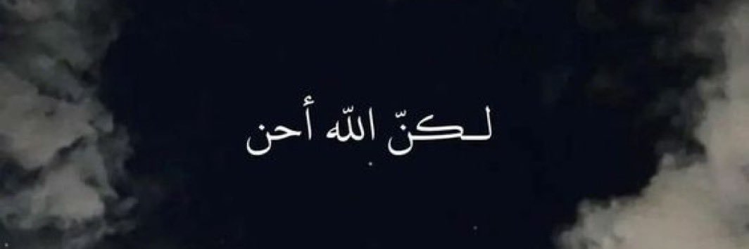 منى الحربي♥️ي عين ابوي banner