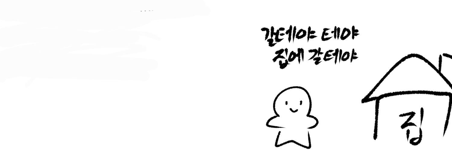 집가고싶다 banner