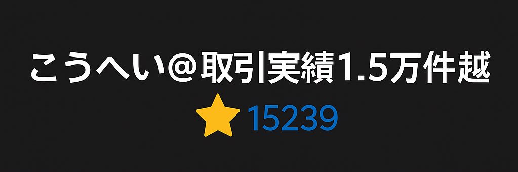 こうへい｜本せどりのプロ（6年目) banner