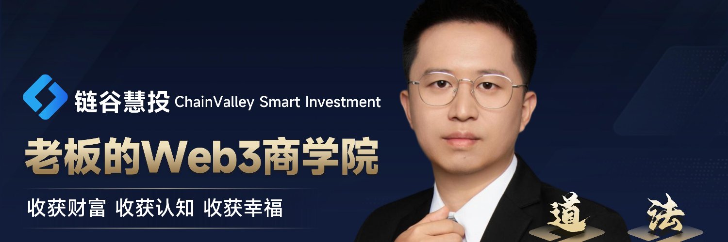 币圈梅博士 | 链谷Chain Valley banner
