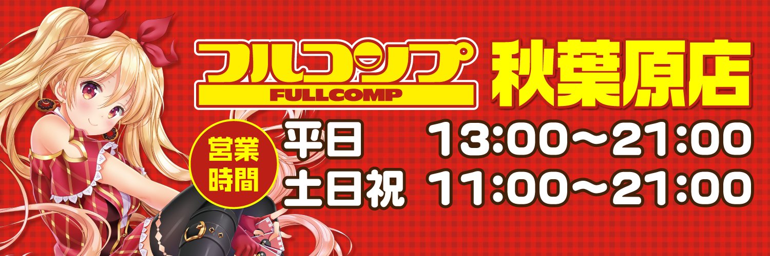 フルコンプ秋葉原店 banner