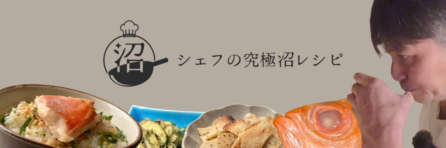 シェフの究極沼レシピ_シェフ沼 banner