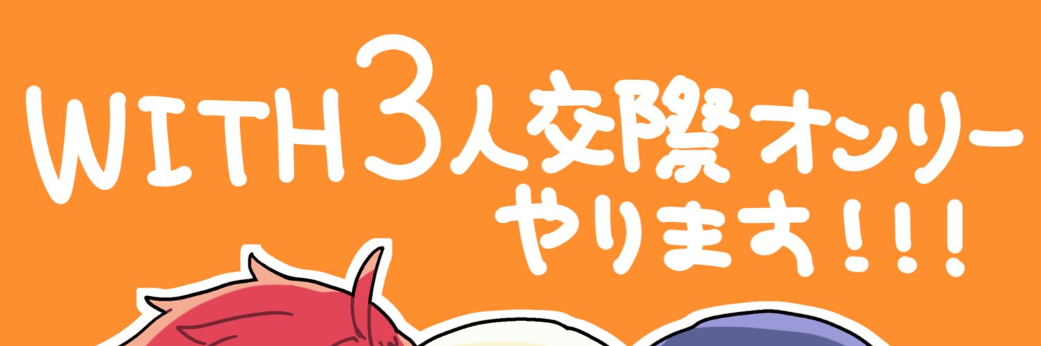『3人いっしょがマジIIZE!』W/TH 3人交際 Webオンリー banner