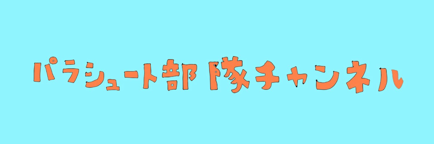 パラシュート部隊チャンネル（公式） banner