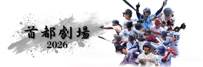 一般財団法人 首都大学野球連盟 banner