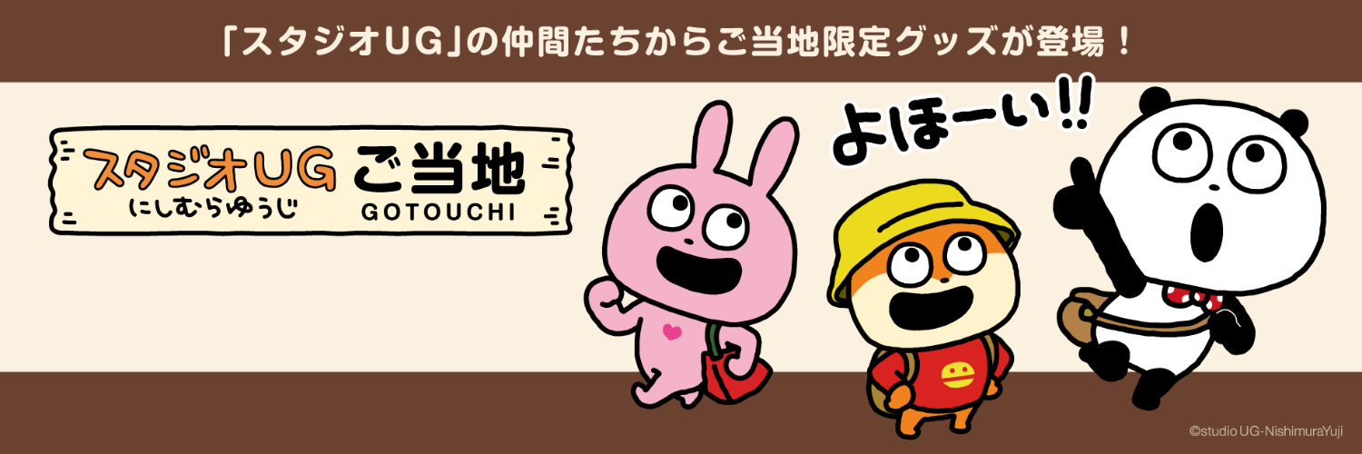 ご当地スタジオUGグッズ 公式 banner