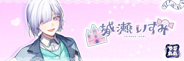 Shiro_Isumyan Profile Banner