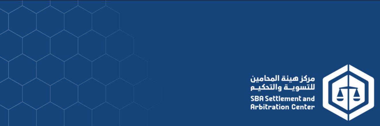 مركز هيئة المحامين للتسوية والتحكيم banner