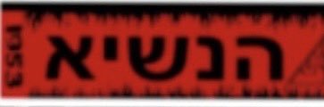 שבט הנשיא banner