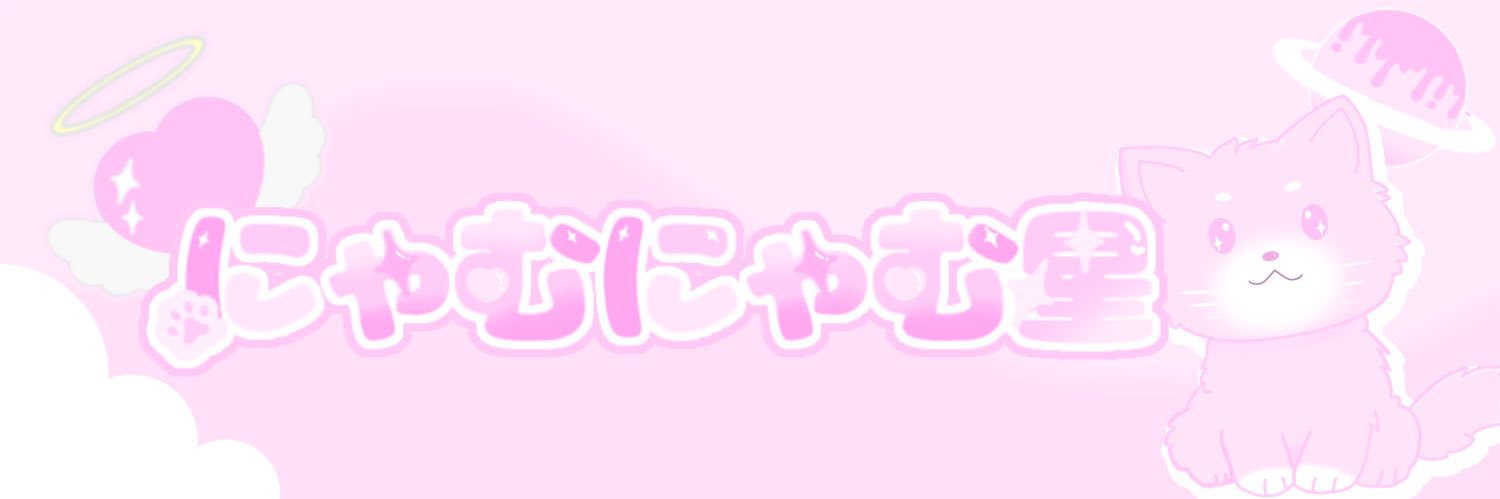 にゃむにゃむ星 banner