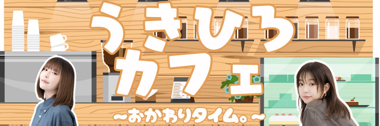 うきひろカフェ 〜おかわりタイム。〜 的个人资料封面
