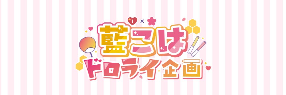 💛藍こはドロライ企画🩷 banner