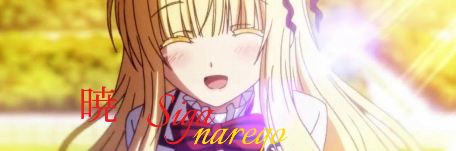 しがなれご banner