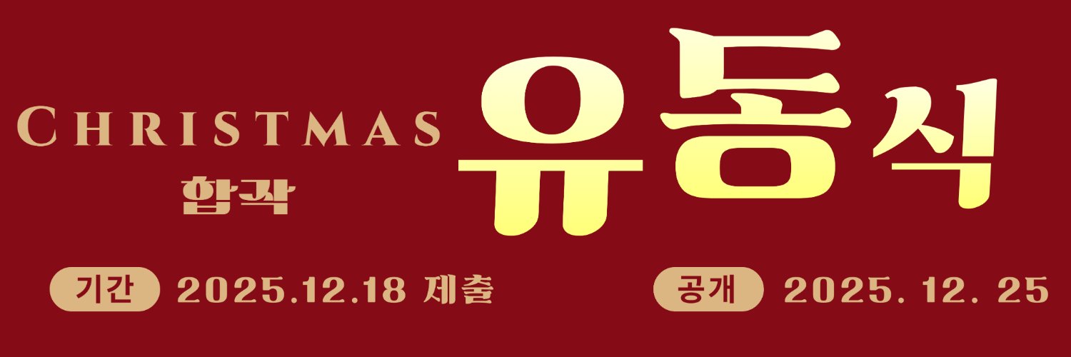 유동식 합작계 banner